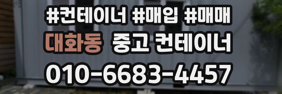 대화동 중고 컨테이너