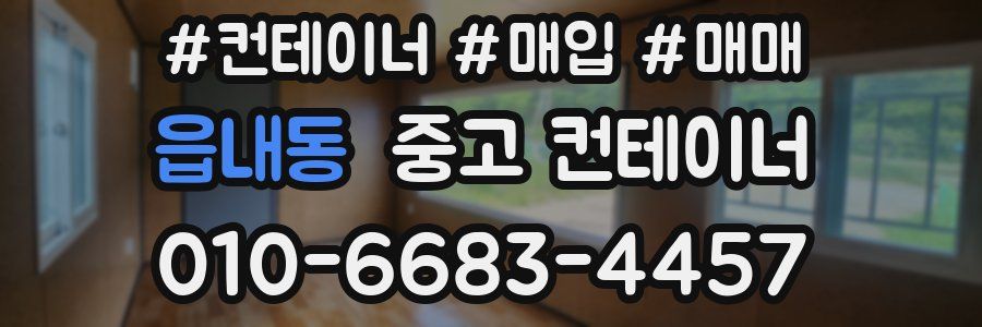 읍내동 중고 컨테이너