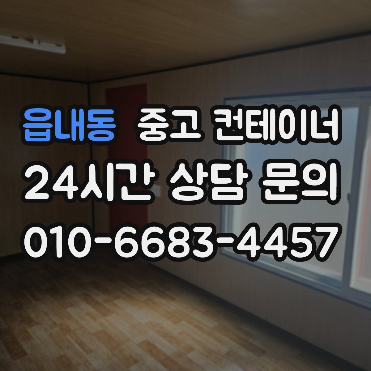 읍내동 컨테이너 매매