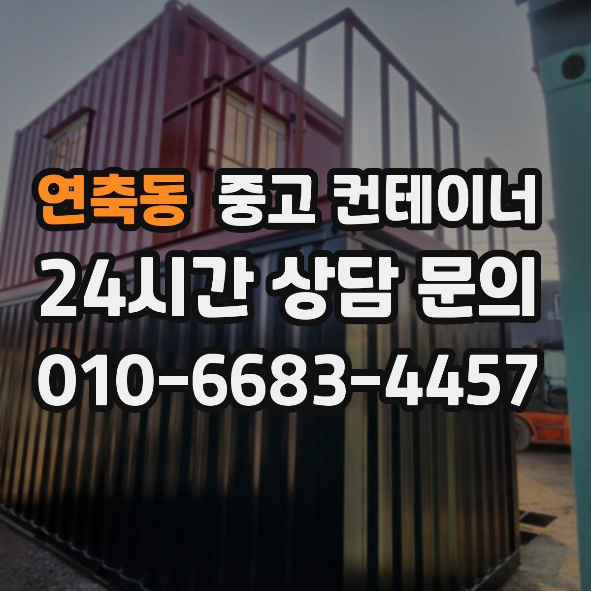 연축동 중고 컨테이너 매매 공장 단지 주거 지역 혼재 현장 작업 팁
