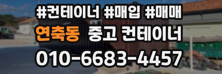 연축동 중고 컨테이너