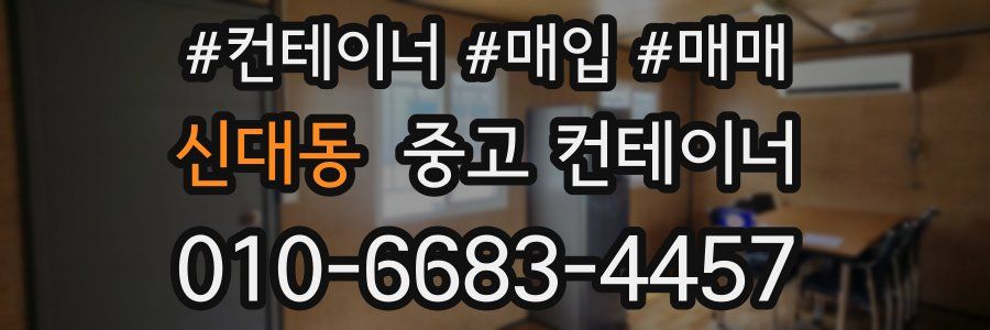 신대동 중고 컨테이너