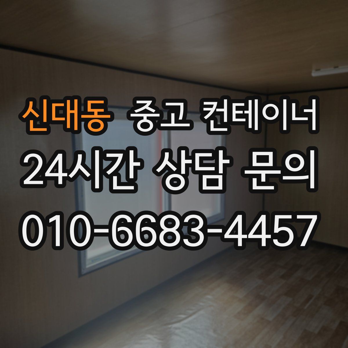 신대동 컨테이너 매매