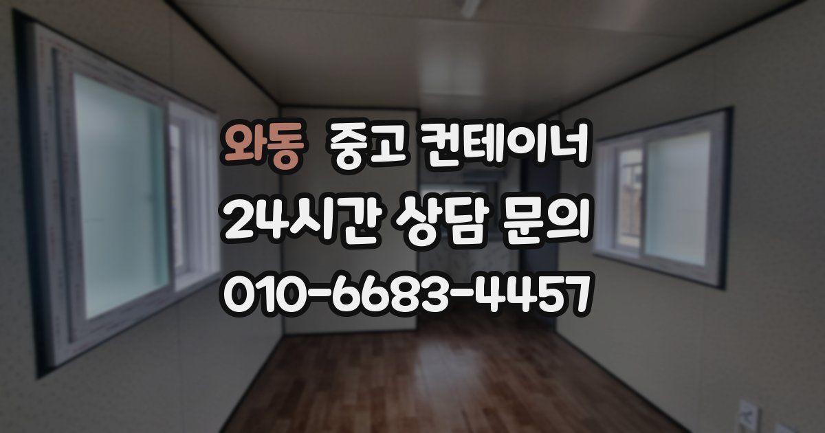 와동 중고 컨테이너 매매