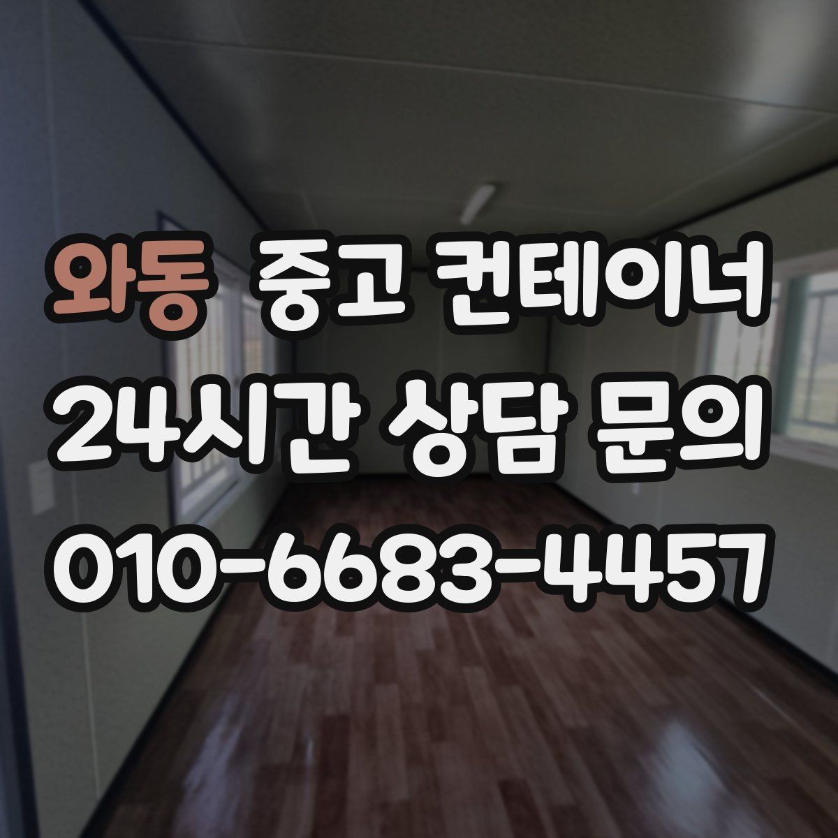 와동 컨테이너 매매