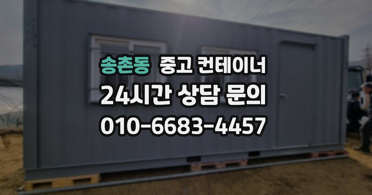 송촌동 중고 컨테이너 매매