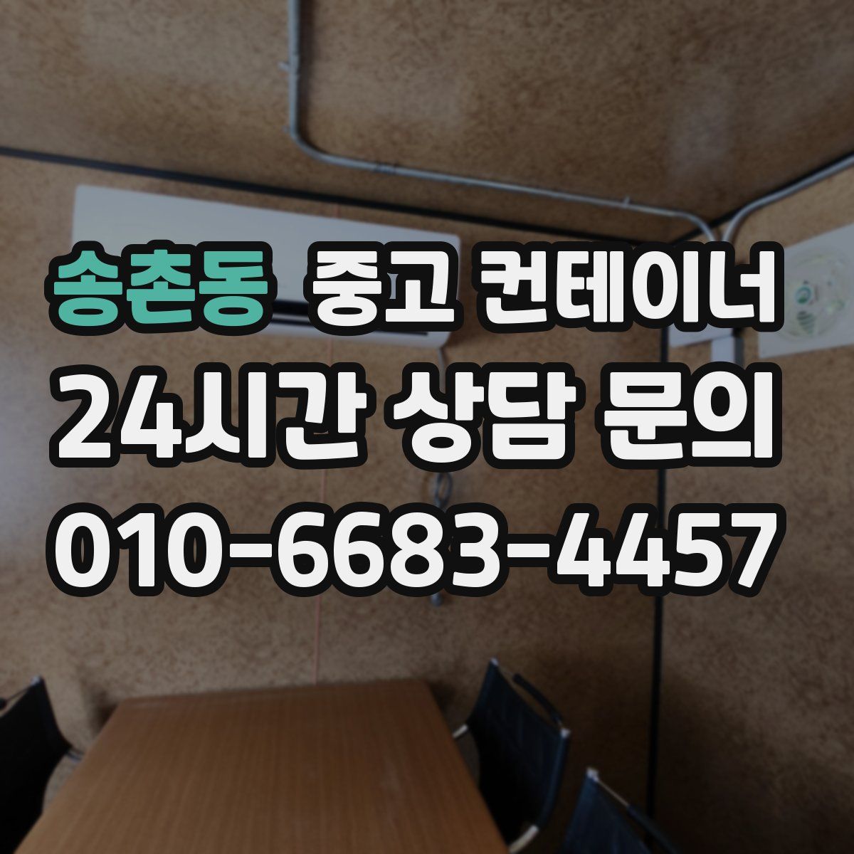 송촌동 컨테이너 매매