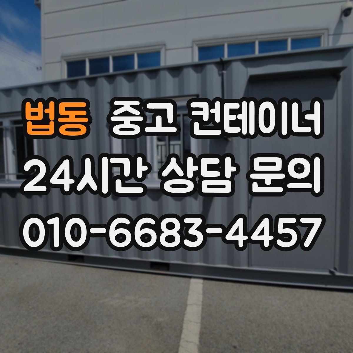 법동 중고 컨테이너 매매 공방 작업실로 쓰던 동을 새로 구성하기 전 정리법