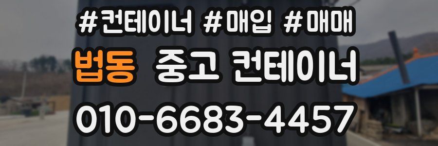 법동 중고 컨테이너