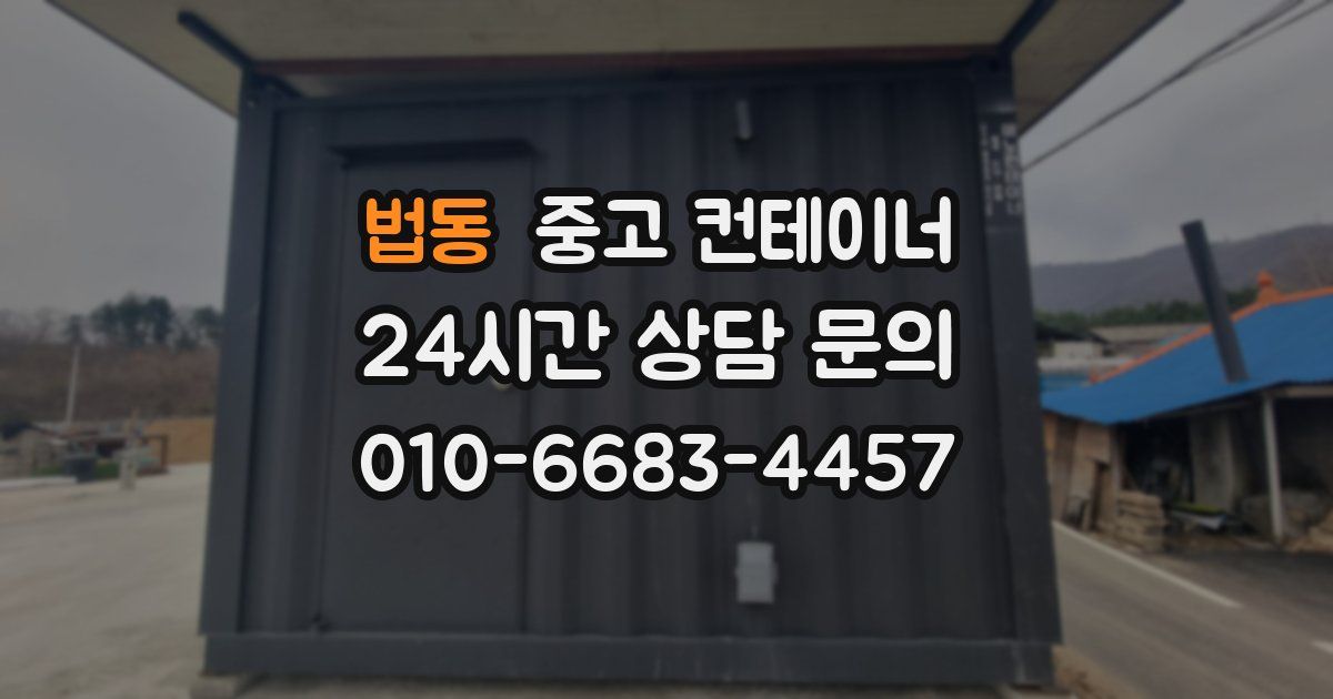 법동 중고 컨테이너 매매