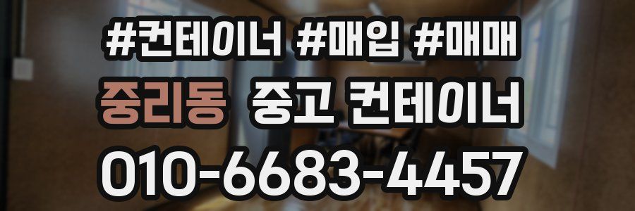 중리동 중고 컨테이너