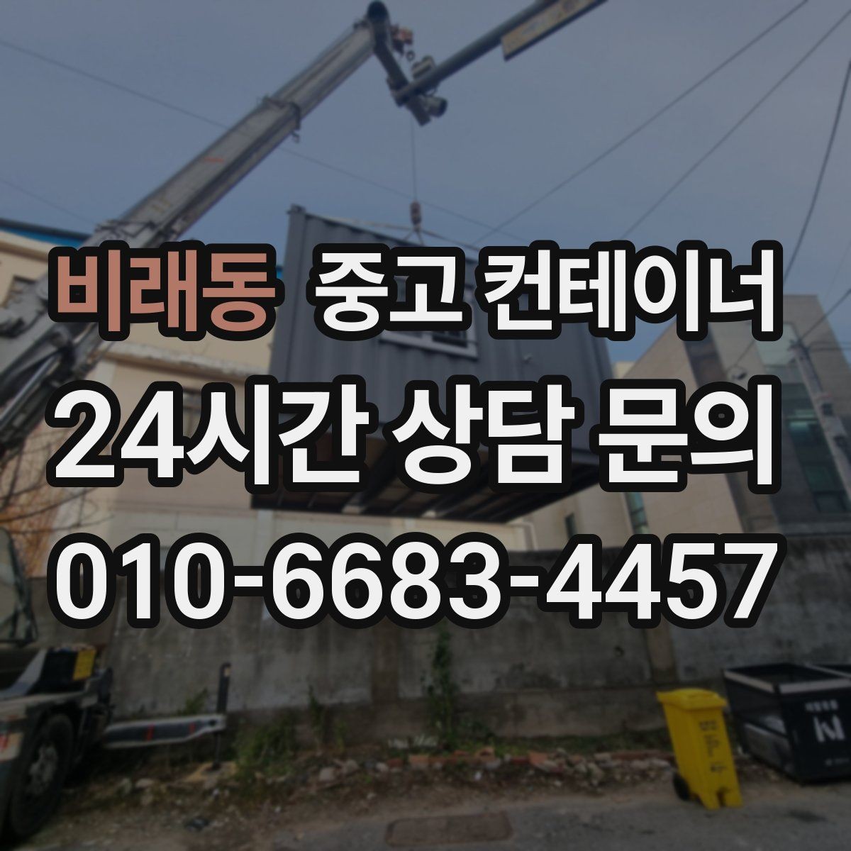 비래동 중고 컨테이너 매매 비워진 자리를 새롭게 활용하는 방법