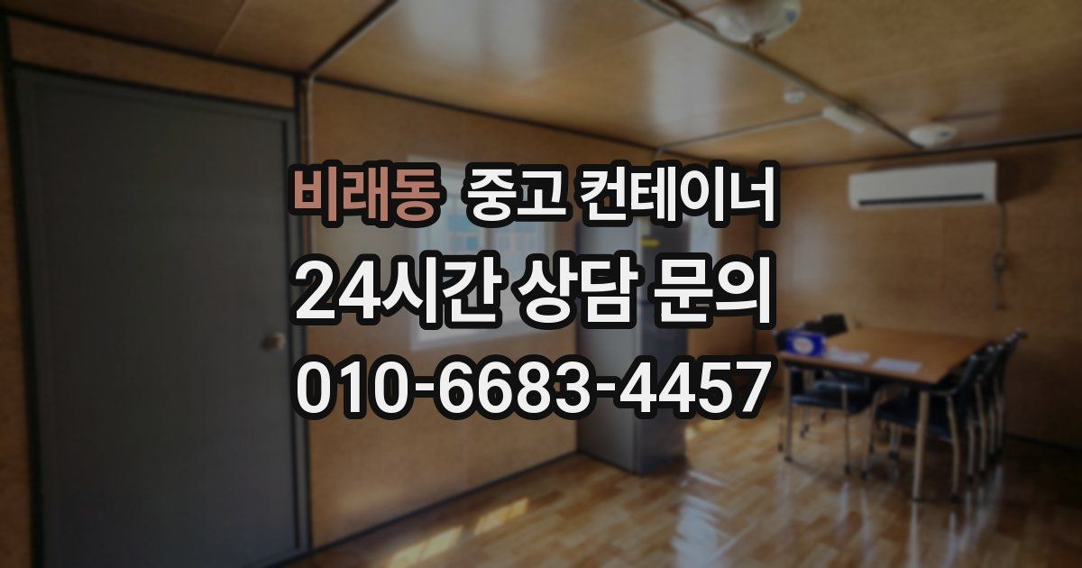 비래동 중고 컨테이너 매매