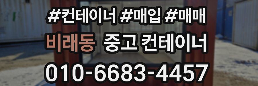 비래동 중고 컨테이너