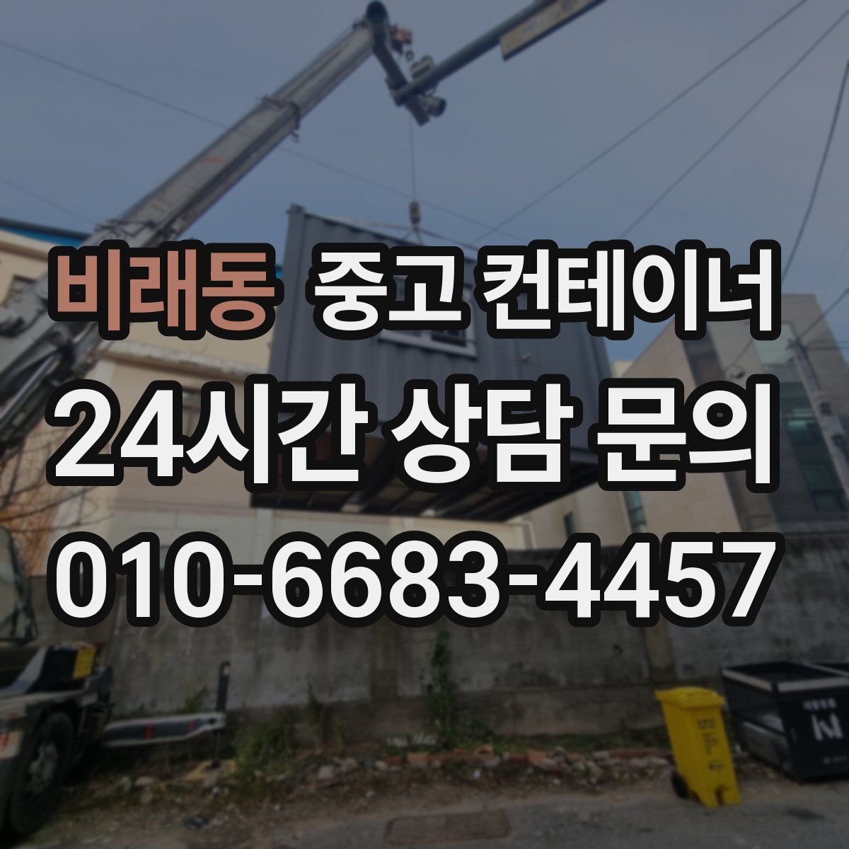 비래동 컨테이너 매매