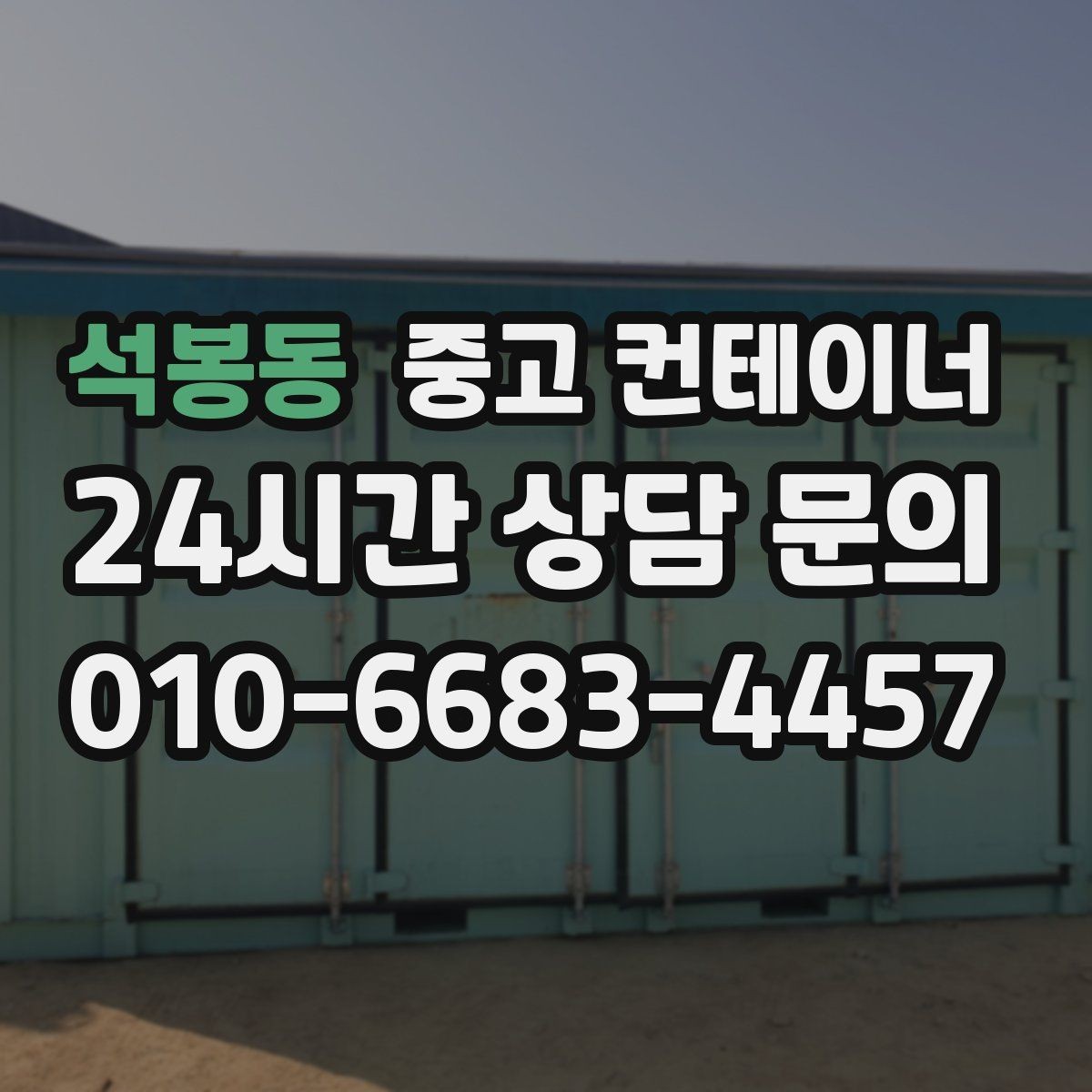 석봉동 중고 컨테이너 매매 교체 주기를 설정해 운영 비용을 줄이는 전략