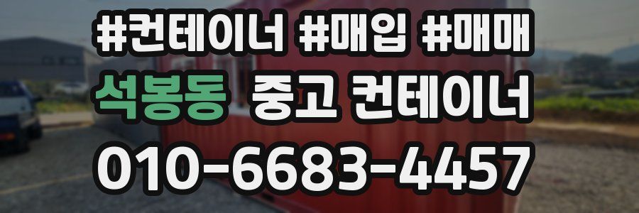 석봉동 중고 컨테이너