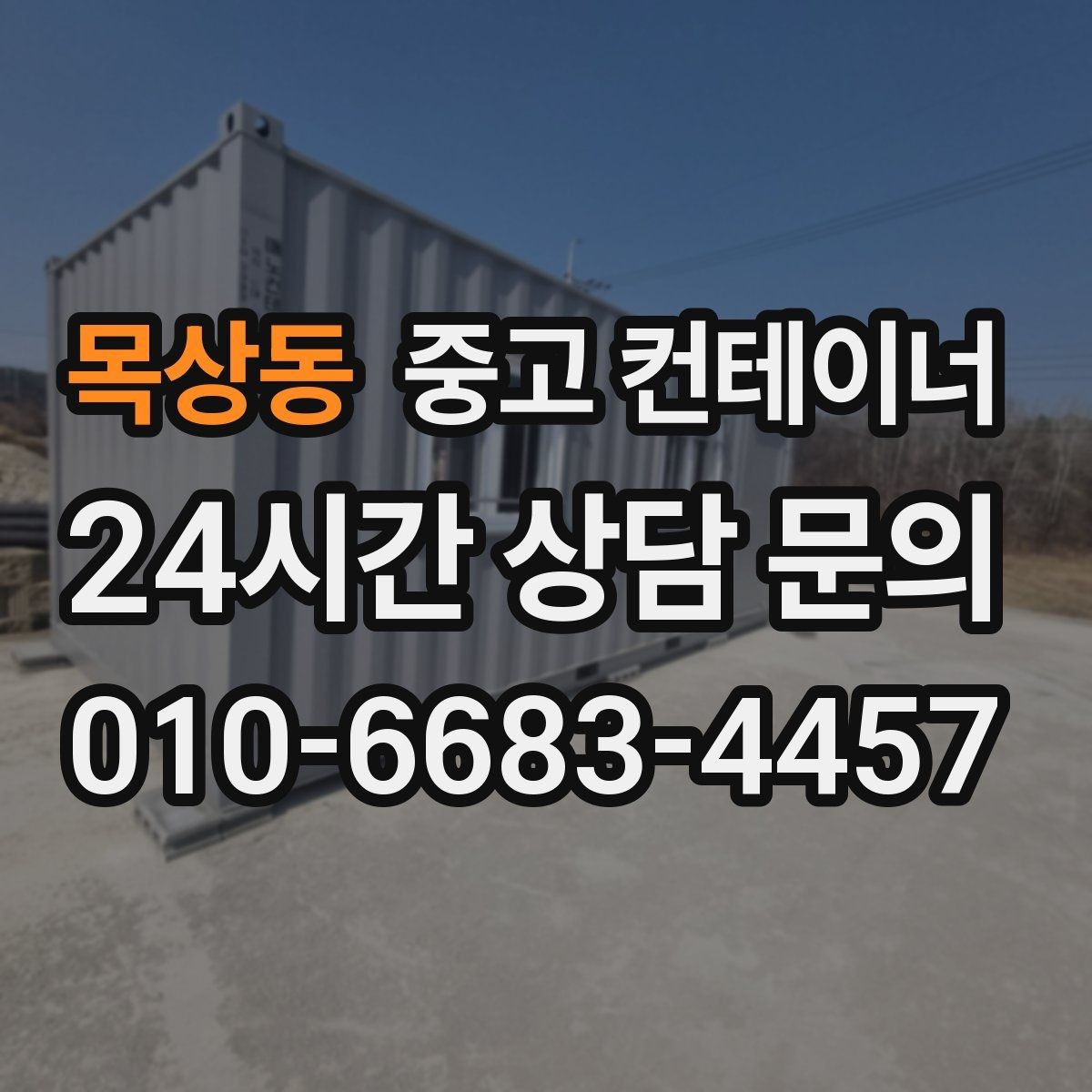 목상동 중고 컨테이너 매매 매각 후 새 컨테이너로 교체한 현장 이야기