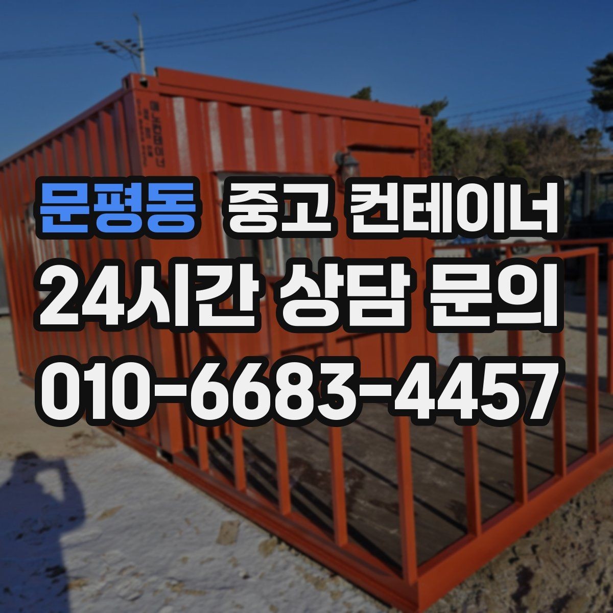 문평동 중고 컨테이너 매매 도심 공사현장에서 민원 없이 정리하는 실무 팁