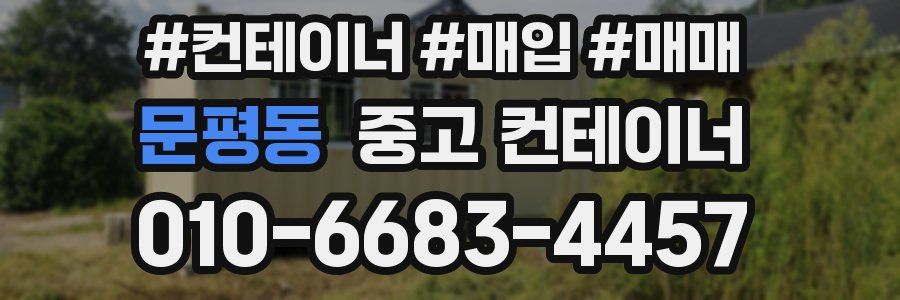 문평동 중고 컨테이너