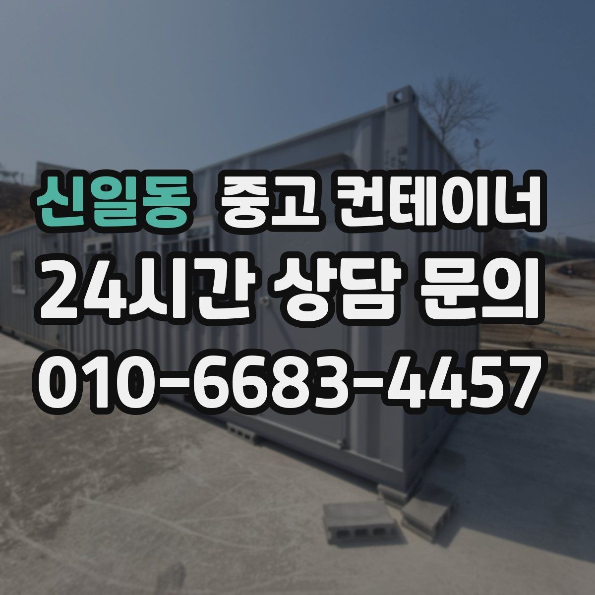 신일동 중고 컨테이너 매매 다양한 규격을 한 번에 정리하는 방법
