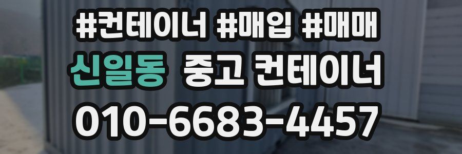 신일동 중고 컨테이너