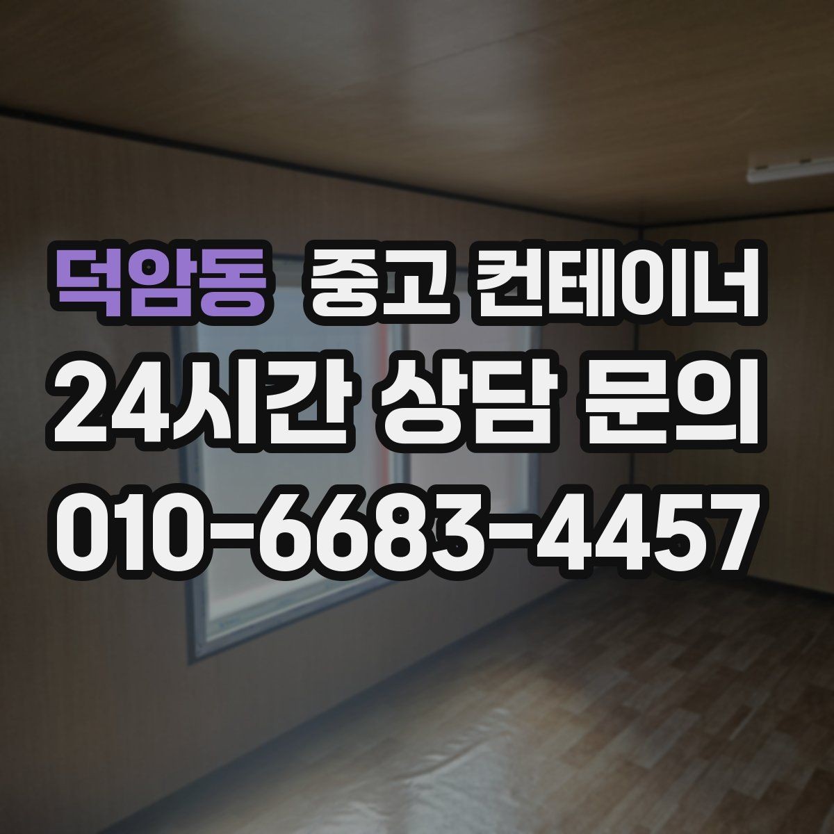 덕암동 중고 컨테이너 매매 새 컨테이너 도입 전 반드시 해야 할 정리 작업