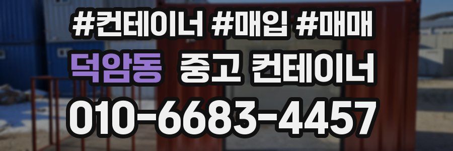 덕암동 중고 컨테이너