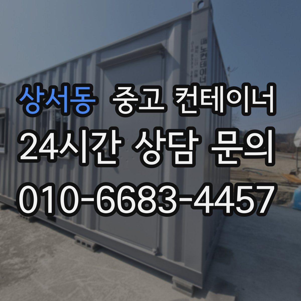 상서동 중고 컨테이너 매매 공사 구역 축소 시 남는 동 정리법