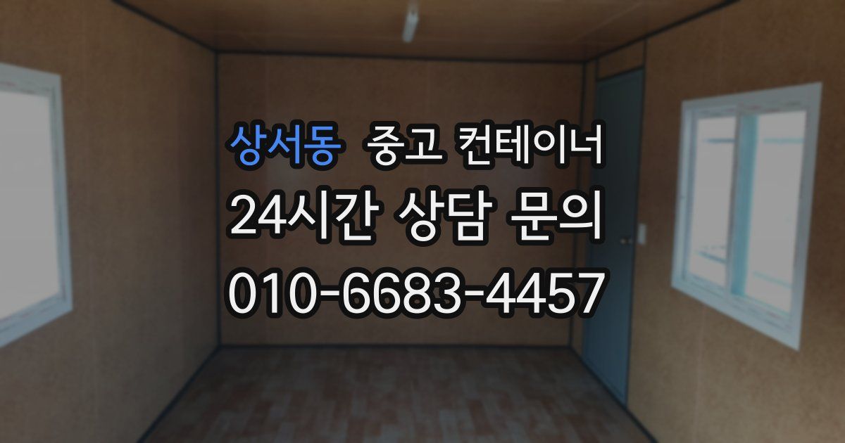 상서동 중고 컨테이너 매매