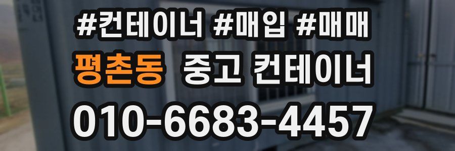 평촌동 중고 컨테이너