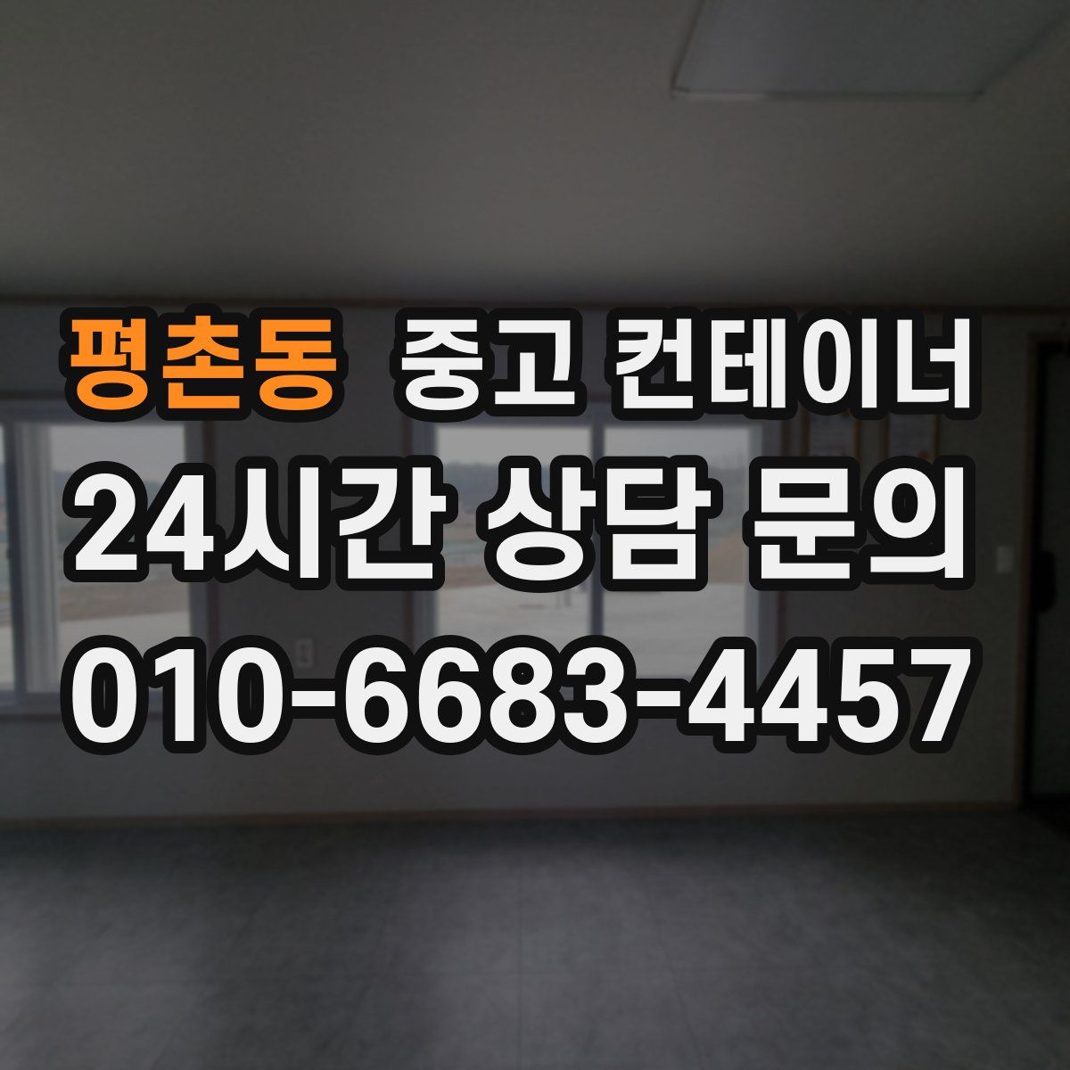 평촌동 컨테이너 매매