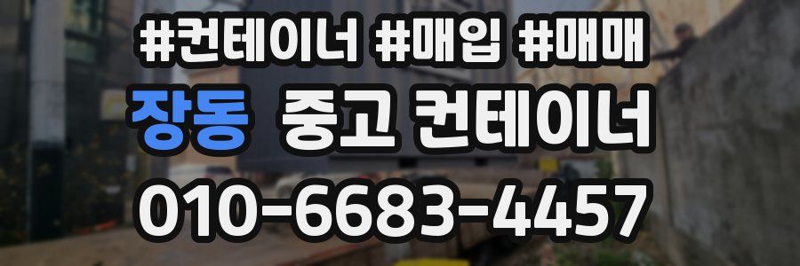 장동 중고 컨테이너