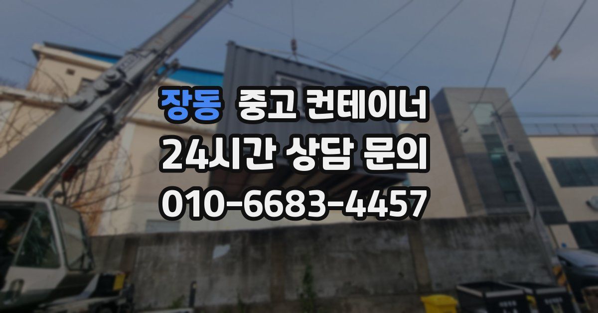장동 중고 컨테이너 매매