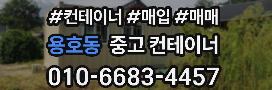 용호동 중고 컨테이너