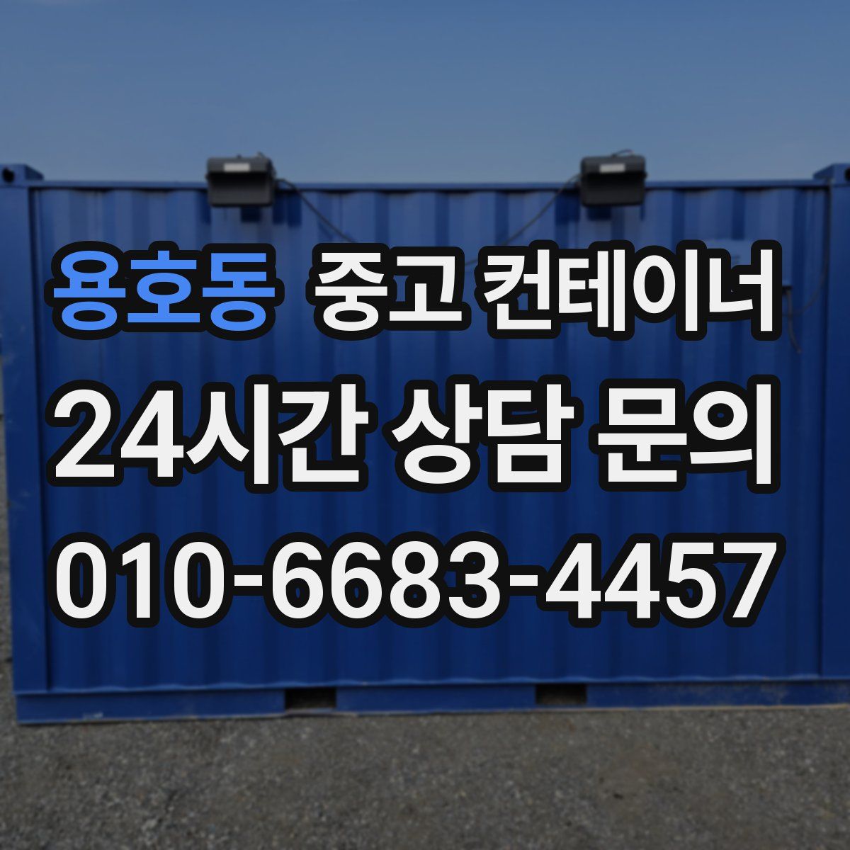 용호동 컨테이너 매매