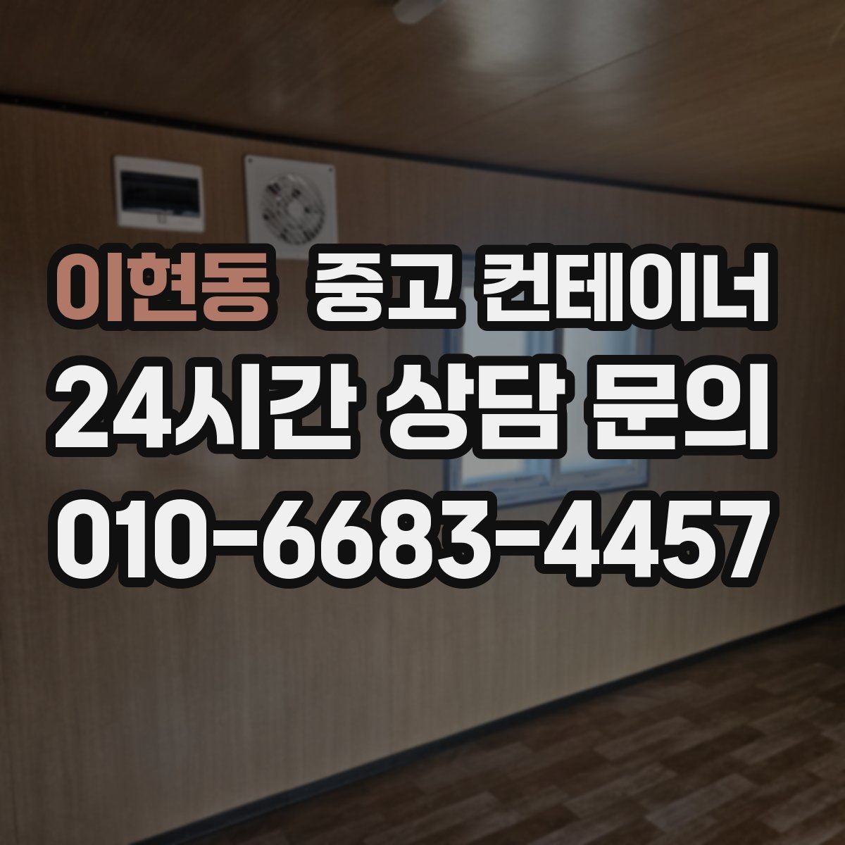 이현동 중고 컨테이너 매매 장기적 현장 운영 모델에 맞춘 매각 교체 전략