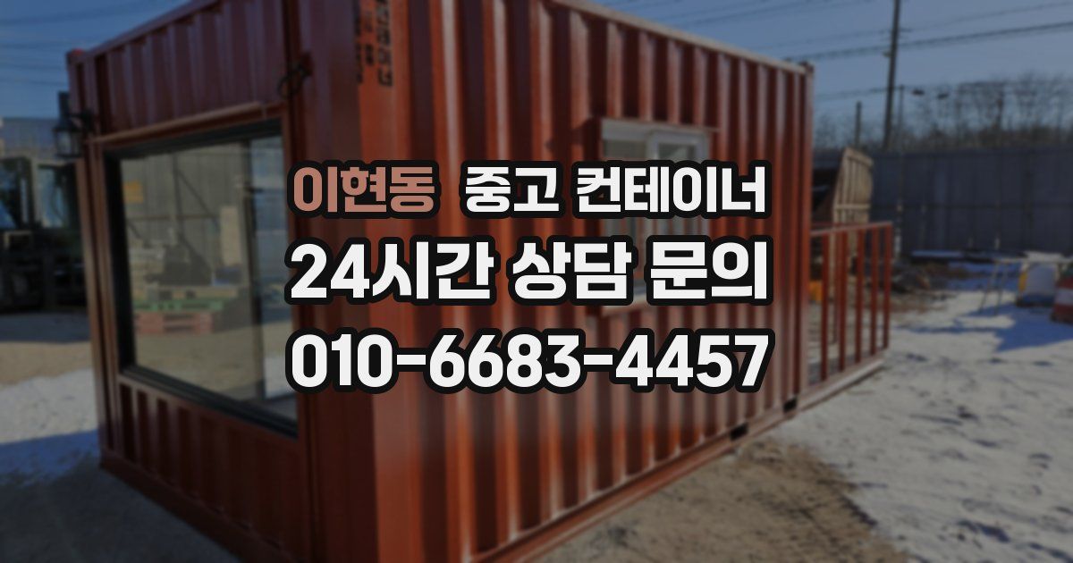 이현동 중고 컨테이너 매매