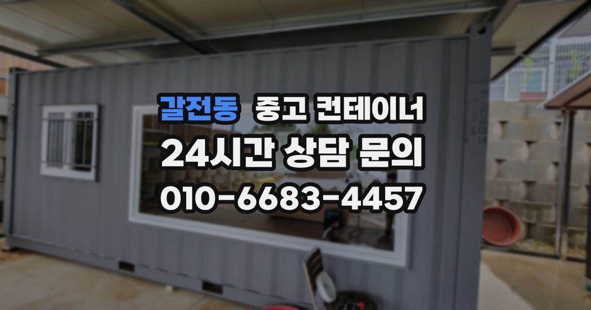 갈전동 중고 컨테이너 매매