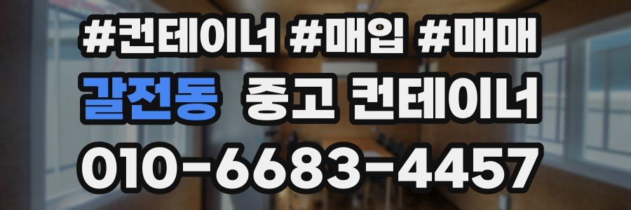 갈전동 중고 컨테이너