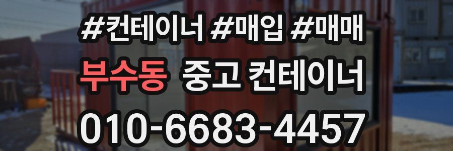 부수동 중고 컨테이너