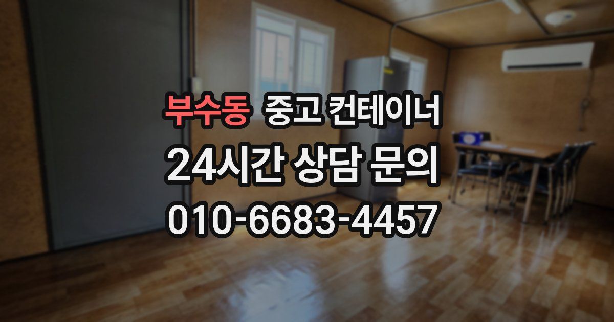 부수동 중고 컨테이너 매매