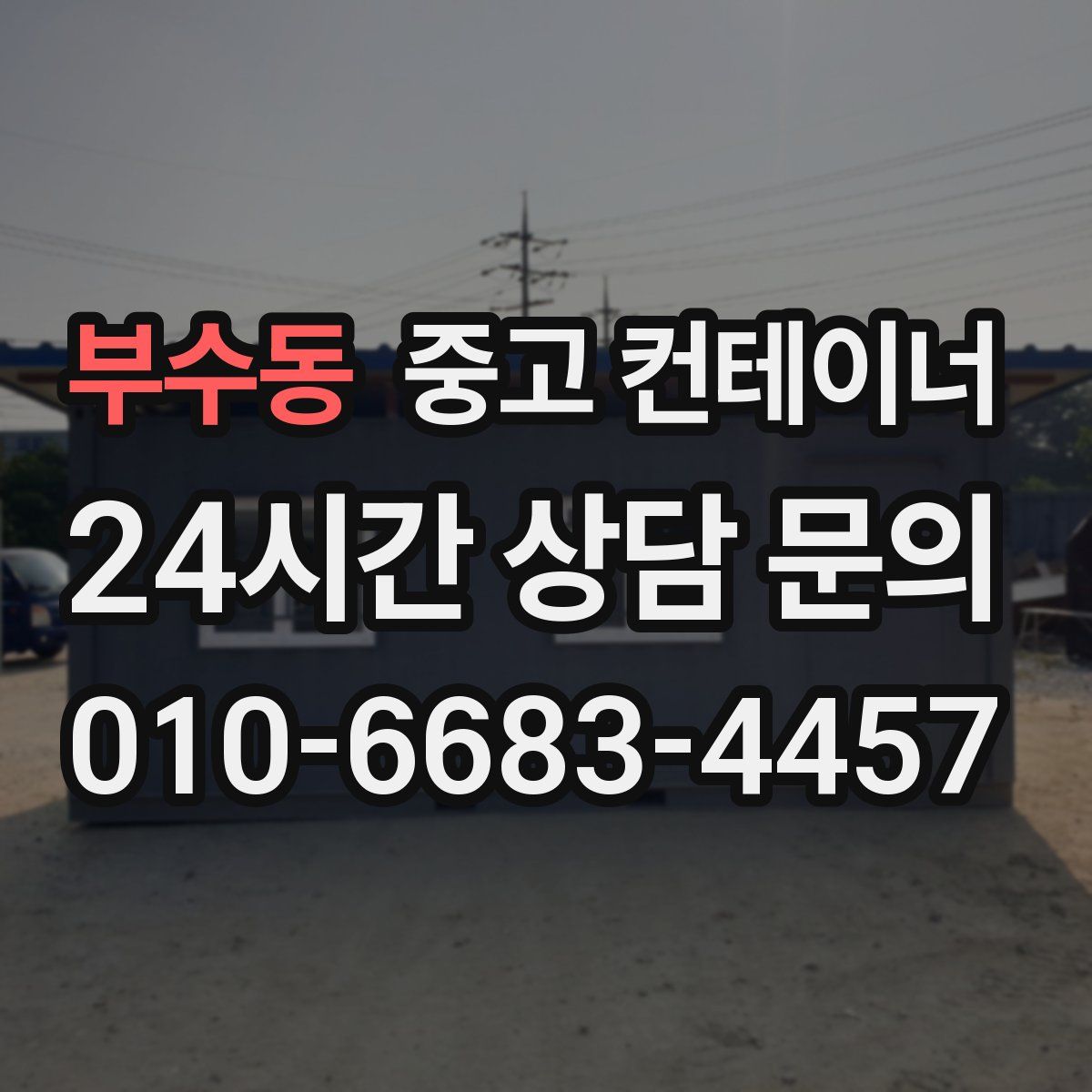 부수동 컨테이너 매매