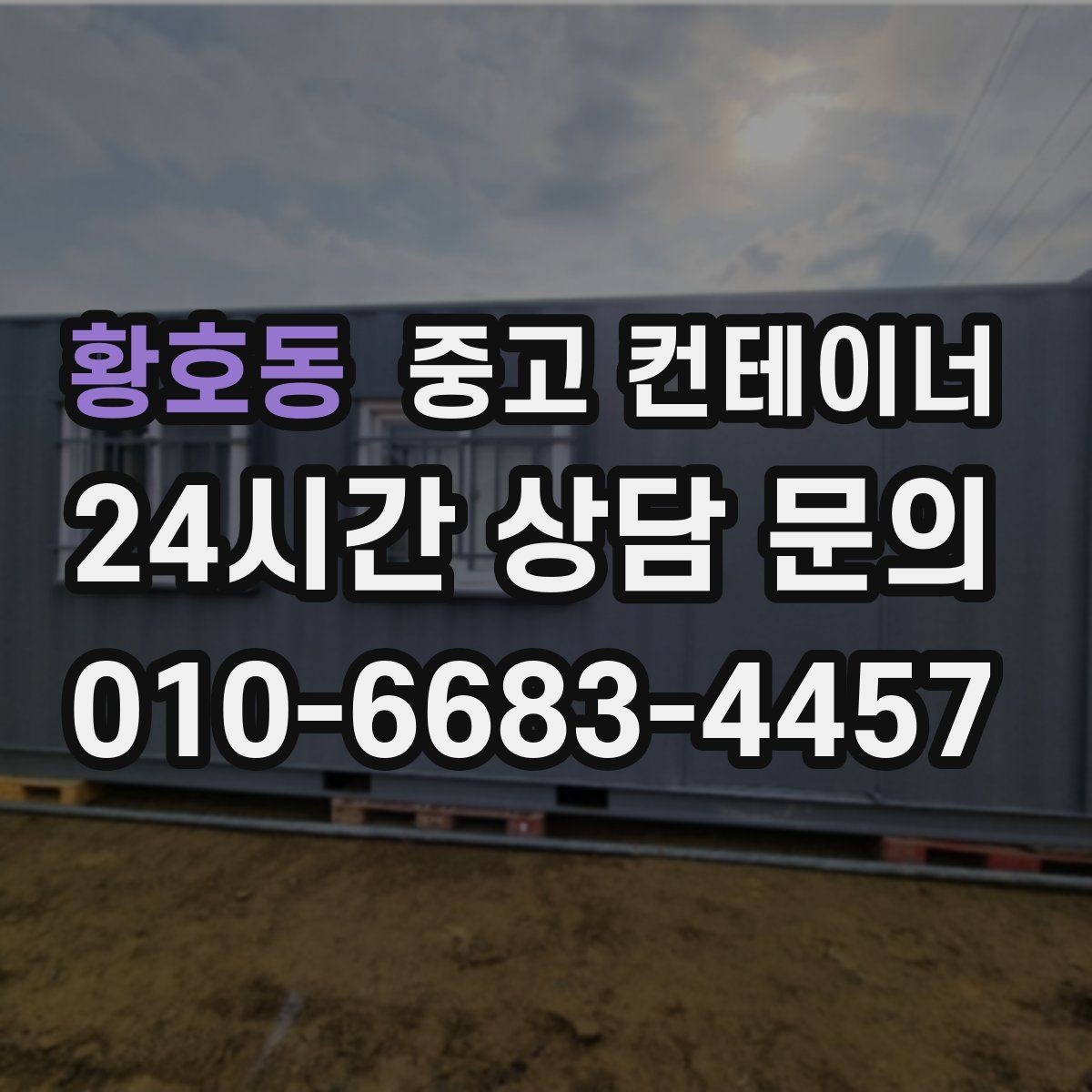 황호동 중고 컨테이너 매매 녹 바닥 훼손 등 상태 진단 기준 정리
