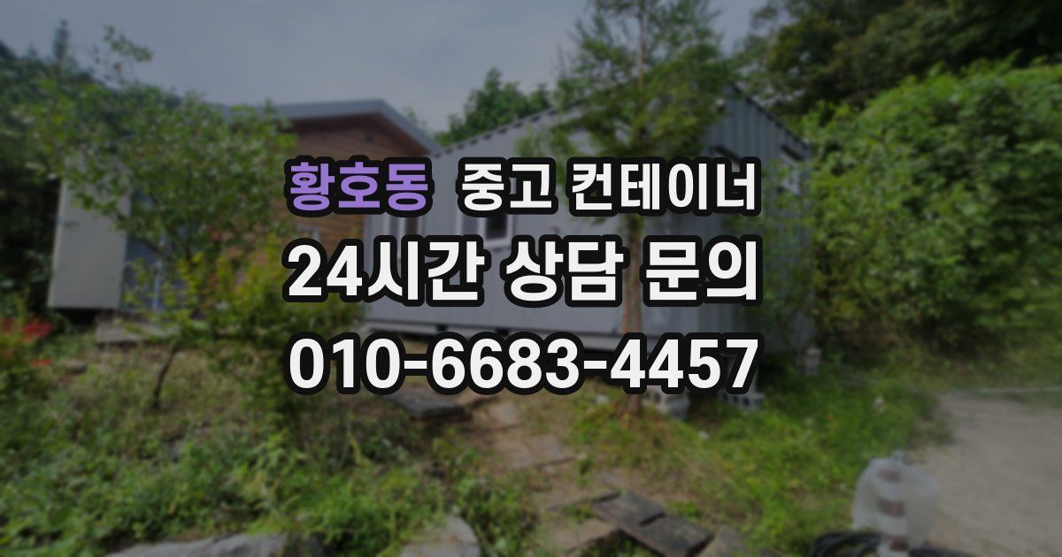 황호동 중고 컨테이너 매매
