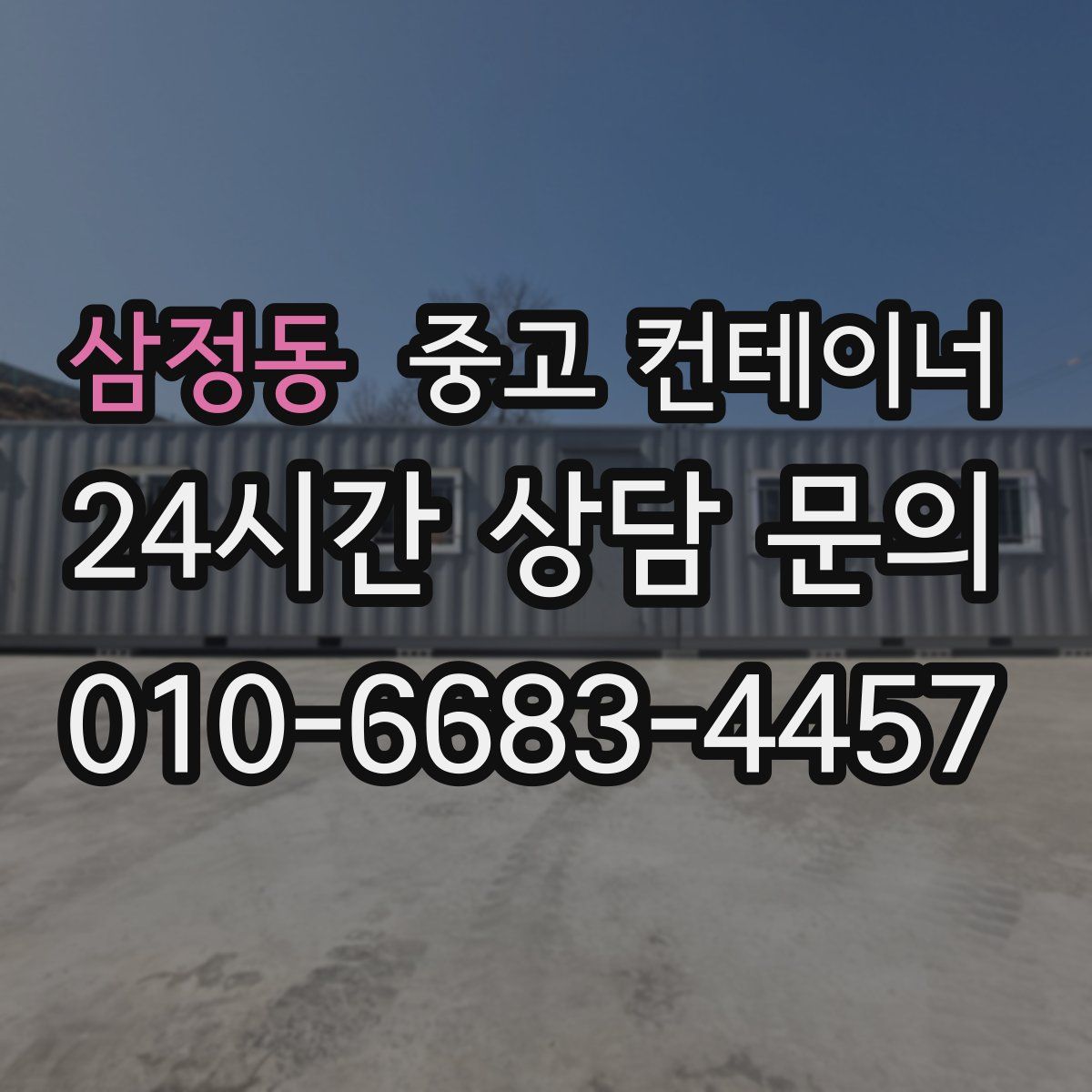 삼정동 컨테이너 매매