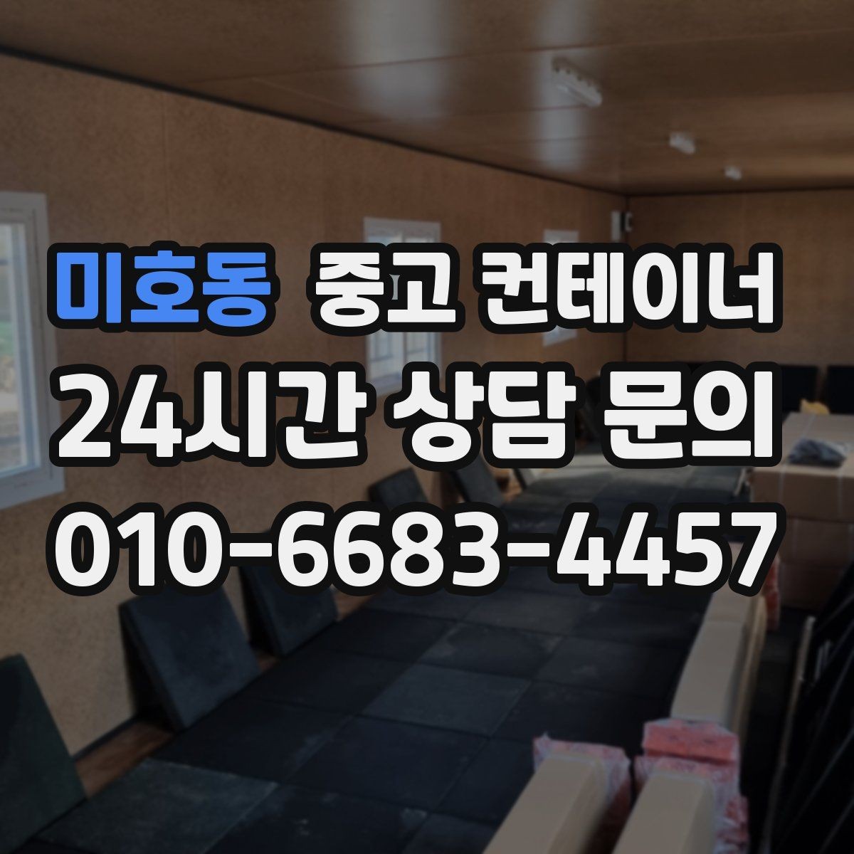 미호동 중고 컨테이너 매매 작업 안전성을 높이는 공간 정비 요령