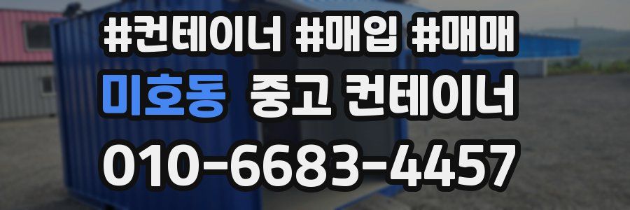 미호동 중고 컨테이너