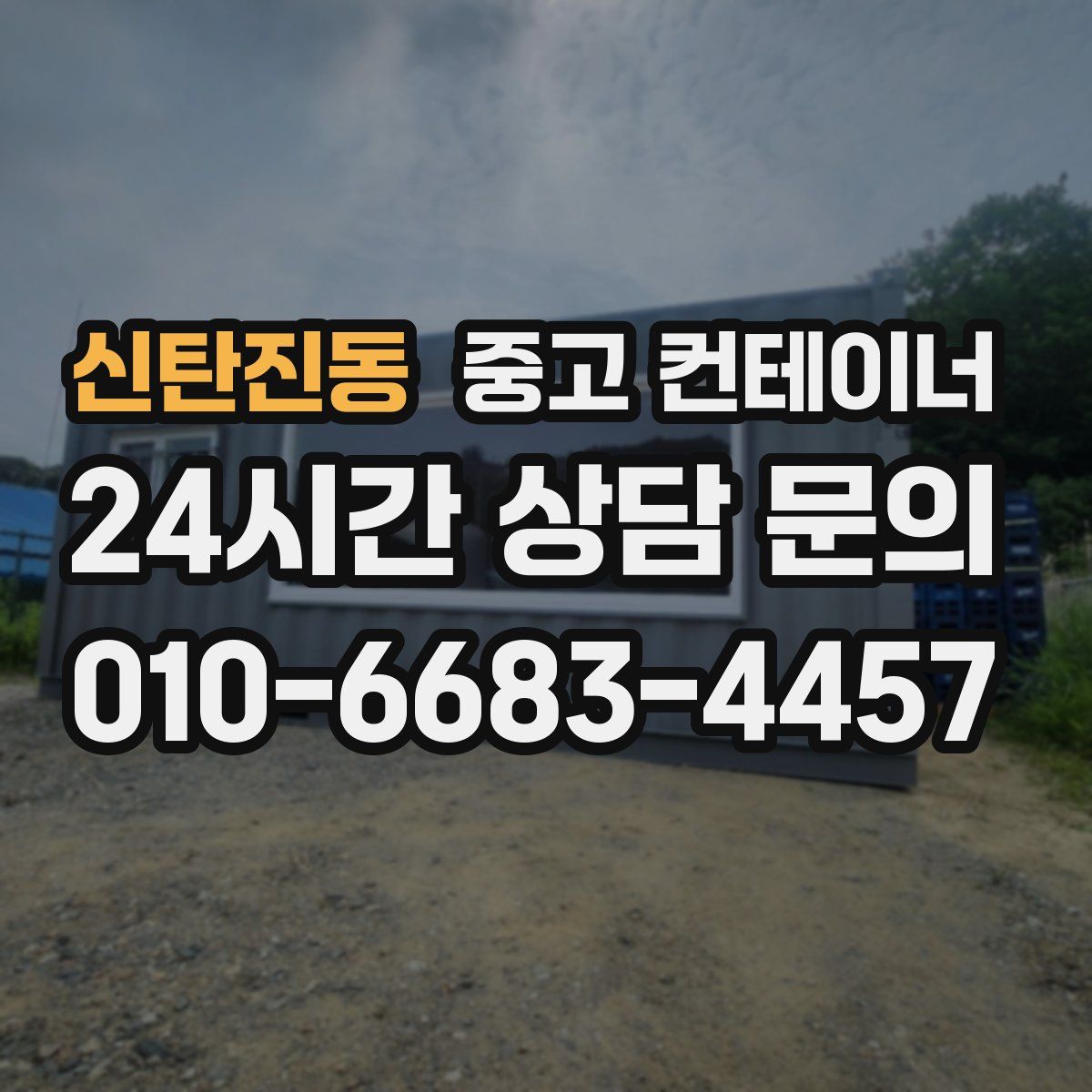 신탄진동 컨테이너 매매