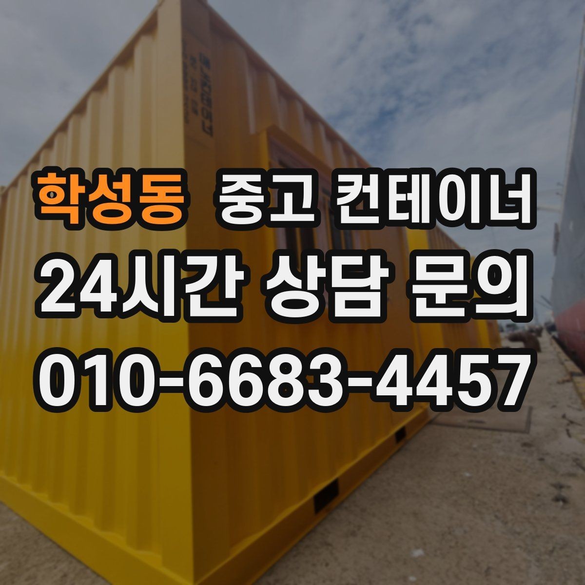 학성동 중고 컨테이너 매매 개인 창고용 컨테이너를 처리하는 합리적인 선택